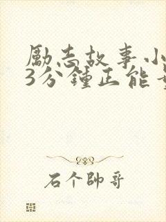 励志故事小故事3分钟正能量