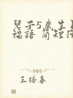 儿子5岁生日祝福语 简短独特