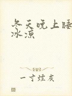 冬天晚上睡觉脚冰凉封面