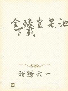 金鳞岂是池中物 下载