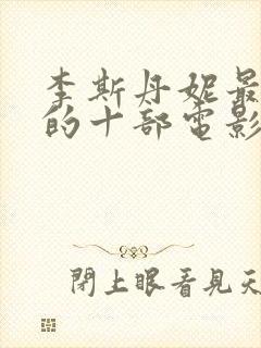 李斯丹妮最惊艳的十部电影