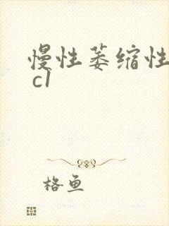 慢性萎缩性胃炎 c1