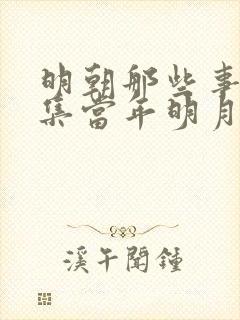 明朝那些事儿全集当年明月