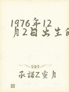 1976年12月2日出生的人命运