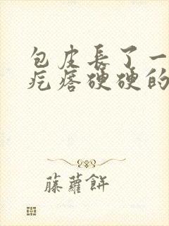 包皮长了一个小疙瘩硬硬的