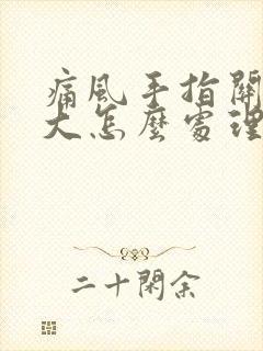 痛风手指关节肿大怎么处理