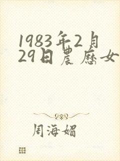 1983年2月29日农历女人命运