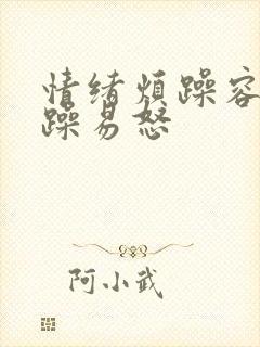 情绪烦躁容易暴躁易怒封面