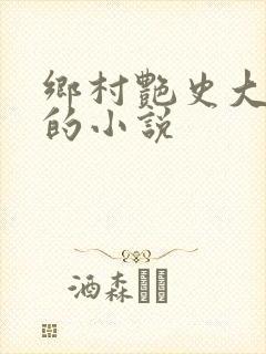 乡村艳史大肉榛的小说