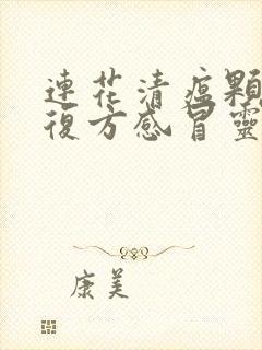 连花清瘟颗粒和复方感冒灵颗粒能一起吃吗