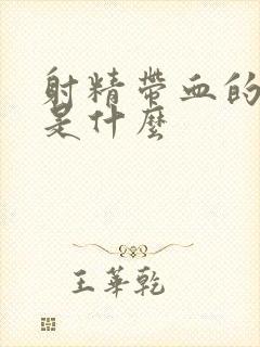 射精带血的原因是什么