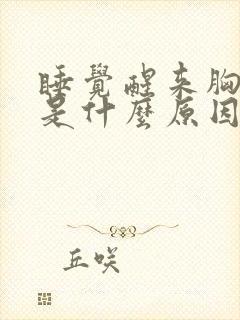 睡觉醒来胸口闷是什么原因封面