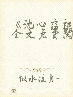 《沈心窈祁扬》全文免费阅读