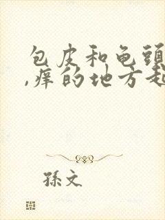 包皮和龟头发痒,痒的地方起红点