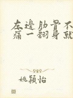 左边肋骨不动不痛一翻身就疼