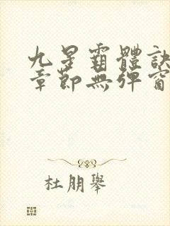 九星霸体诀最新章节无弹窗笔趣阁