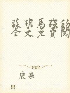 苏玥马强的小说全文免费阅读最新章节下载封面