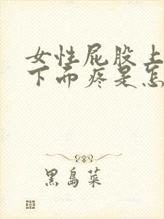 女性屁股上面腰下面疼是怎么回事