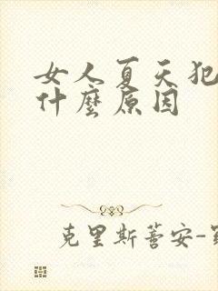 女人夏天犯困是什么原因