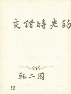 交错时光的爱恋