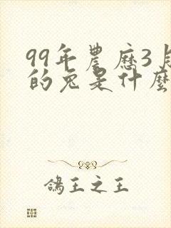 99年农历3月的兔是什么命