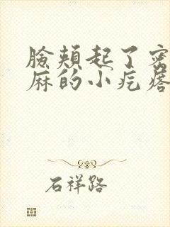 脸颊起了密密麻麻的小疙瘩