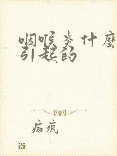 咽喉炎什么原因引起的封面