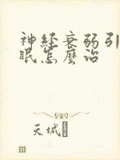 神经衰弱引起失眠怎么治