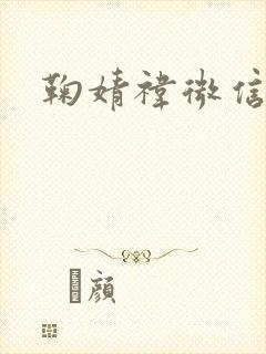 鞠婧祎微信昵称