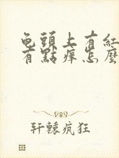 龟头上有红点还有点痒怎么回事