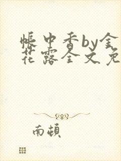 帐中香by金银花露全文免费阅读无弹窗大结局封面