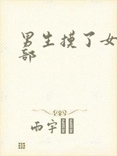 男生摸了女生胸部