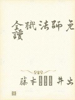 全职法师免费阅读