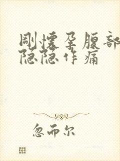 刚怀孕腹部下坠隐隐作痛