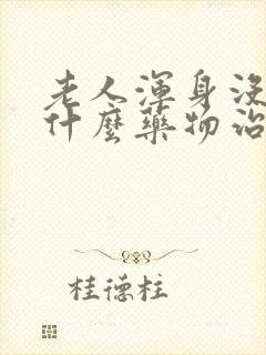 老人浑身没劲吃什么药物治疗封面