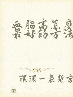 血脂高怎么调理最好的方法