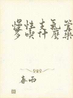 慢性支气管炎痰多吃什么药最好