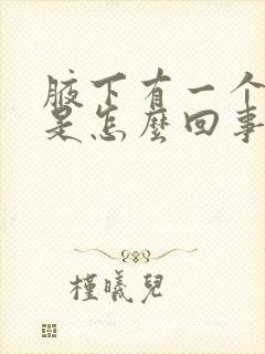 腋下有一个疙瘩是怎么回事封面