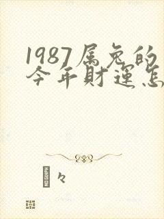 1987属兔的今年财运怎么样