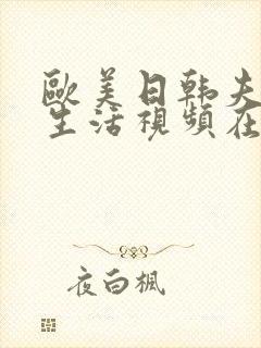 欧美日韩夫妻性生活视频在线观看网站