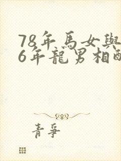 78年马女与76年龙男相配吗封面