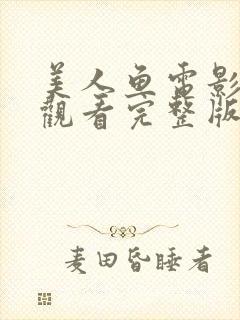 美人鱼电影免费观看完整版高清