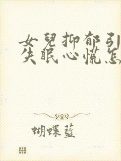 女儿抑郁引起的失眠心慌怎么办