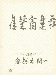 月经全身无力疲倦乏困是什么原因