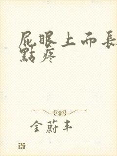 屁眼上面长包有点疼