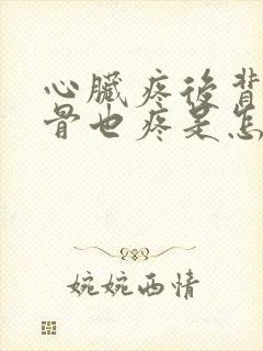 心脏疼后背肩胛骨也疼是怎么回事