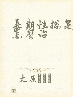 长期性总是失眠怎么治