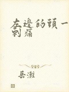 左边的头一阵阵刺痛