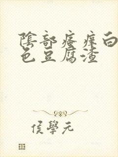 阴部瘙痒白带黄色豆腐渣