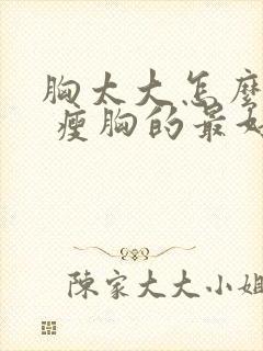 胸太大怎么减小 瘦胸的最好方法